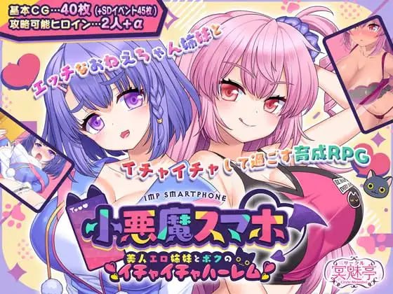 【精品/RPG/AI汉化/MTool】小恶魔手机～与色情姐妹的甜蜜后宫生活v1.00.06【PC/1.9G】