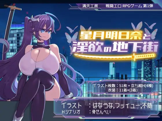 【爆款/精品/RPG/AI汉化/MTool】星月明日奈与淫欲的地下街 – Append -v1.0.1【电脑/1.1G】