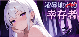 【肉鸽SLG/中文/动态】凌辱地牢的幸存者v1.0.6官方中文版[更新]【电脑/808M】