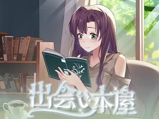 【SLG/中文/动态/CV】相遇书店/邂逅书屋v1.00【电脑/175M】
