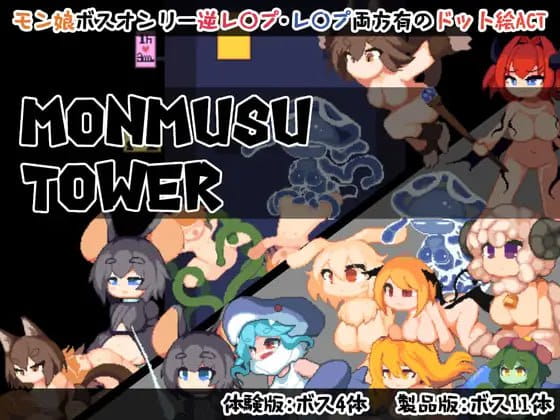 【ACT/中文/像素动态】魔物娘塔v1.0.2【PC/138M】