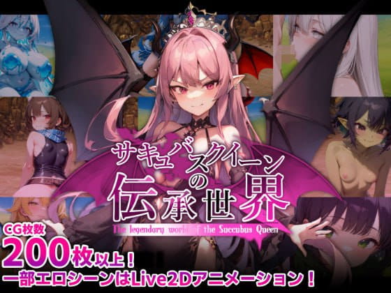 【RPG/AI生成/AI汉化/MTool/动态】魅魔女王的传说世界～抖M、魅魔与诱惑等级吸取的色诱陷阱～v1.0【PC/1.6G】