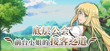 【爆款RPG/中文/动态/CV】底层公会前台小姐的接客之道v1.0.1【电脑/1.1G】