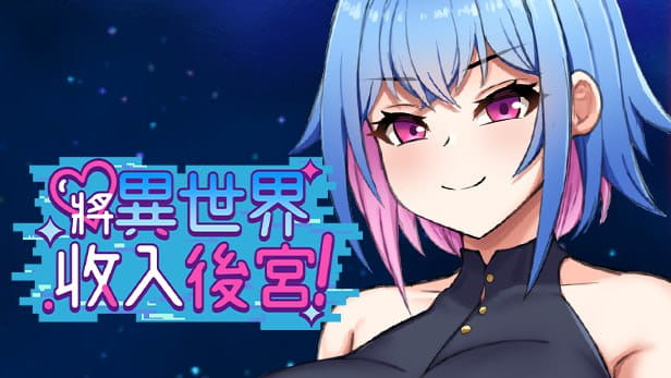 【RPG/中文】将异世界收入后宫！v1.0【PC/760M】Futanari’s Sex World! v1.0