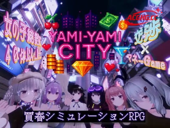 【3D/精翻汉化/动态】黑暗之城 暗魅之城 v1.20 精翻汉化版 步兵版【PC/9.7G】Yami-Yami City v1.20