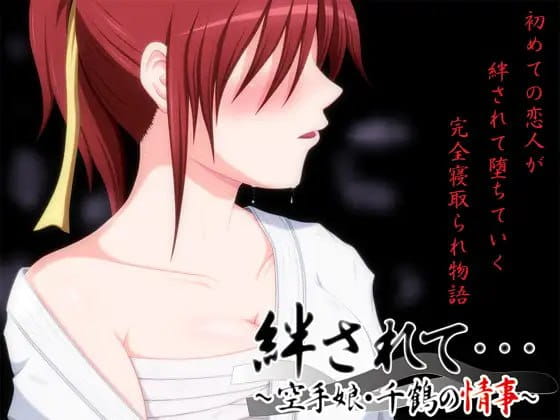 【ADV/AI汉化/CV/NTR】被羁绊……～空手少女千鶴的情事～【PC/1.1G】