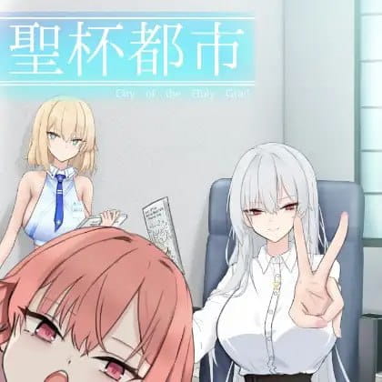 【RPG/AI汉化/MTool/NTR】圣杯都市v1.0.1【PC/6.2G】