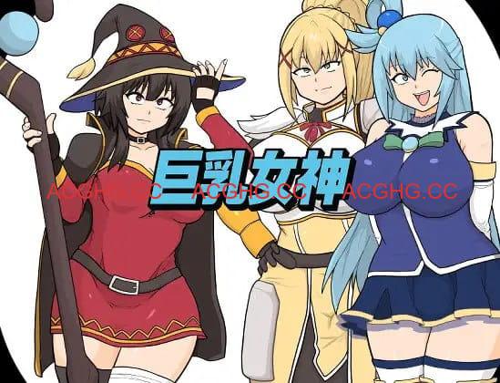 【RPG/AI汉化/MTool】巨乳女神【PC/2.1G】