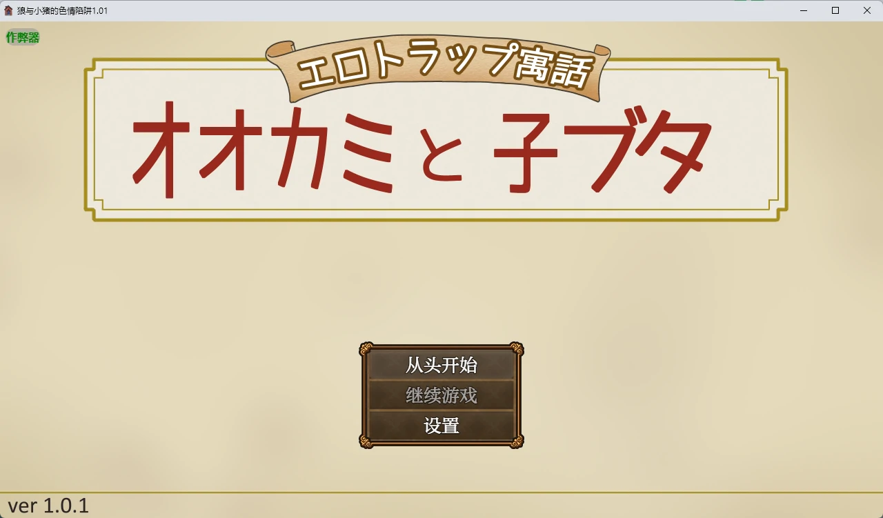 【日系RPG/AI汉化/2D】狼与小猪的色情陷阱1.01 AI汉化版【PC+安卓/618MB】エロトラップ寓話 オオカミと子ブタ