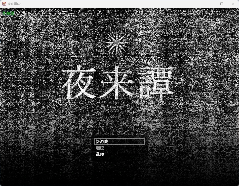 【日系RPG/AI汉化/奇幻】夜来谭1.0 AI汉化版【PC+安卓/965MB】夜来譚