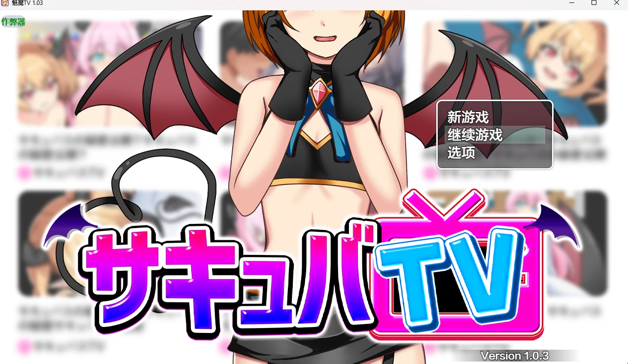 【日系RPG/AI汉化/2D】魅魔TV 1.03 AI汉化版【PC+安卓/1.41G】サキュバTV
