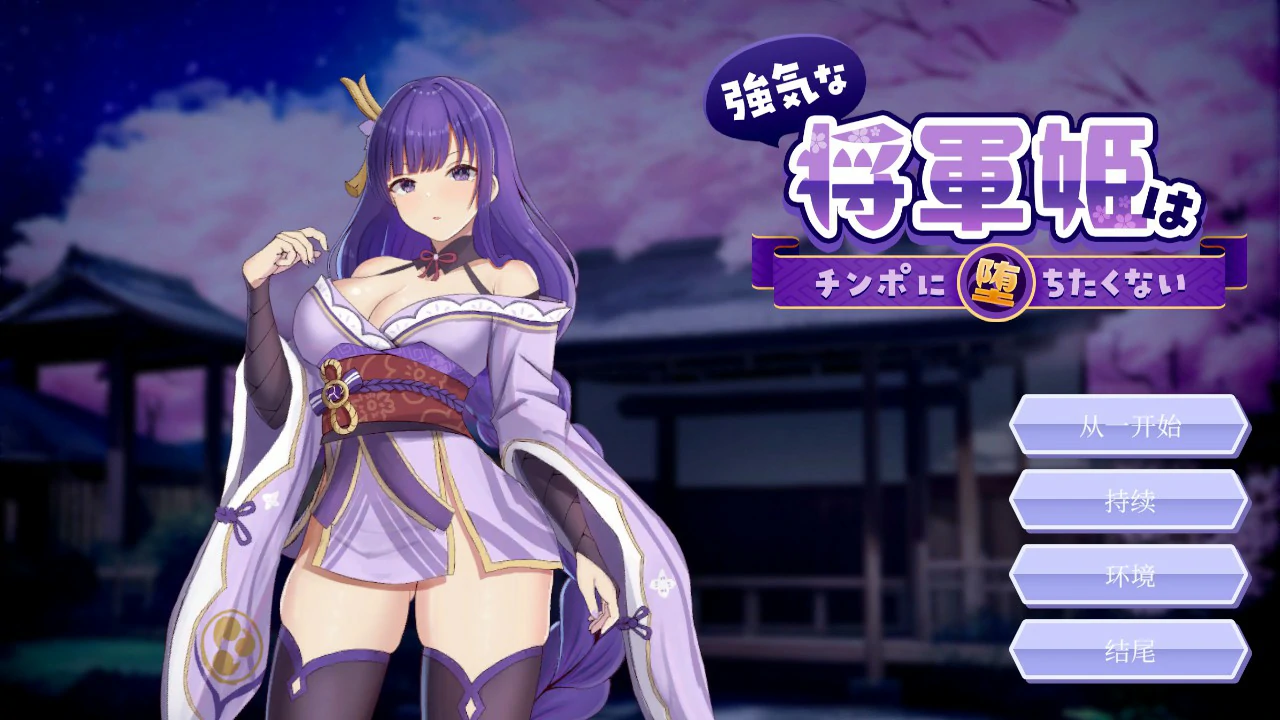【日系SLG/官中/同人】强势的将军公主不想堕入肉棒之奴 官方中文版【PC/0.8G】強気な将軍姫はチンポに堕ちたくない