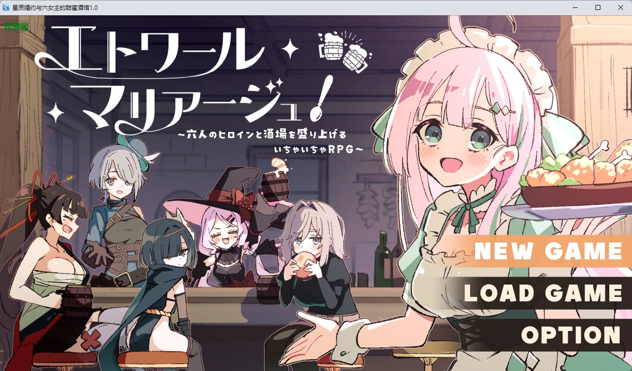 【日系RPG/AI汉化/后宫】星辰婚约与六女主的甜蜜酒馆1.0 AI汉化版【PC/699MB】エトワール・マリアージュ！～六人のヒロインと酒場を盛り上げるいちゃいちゃRPG～