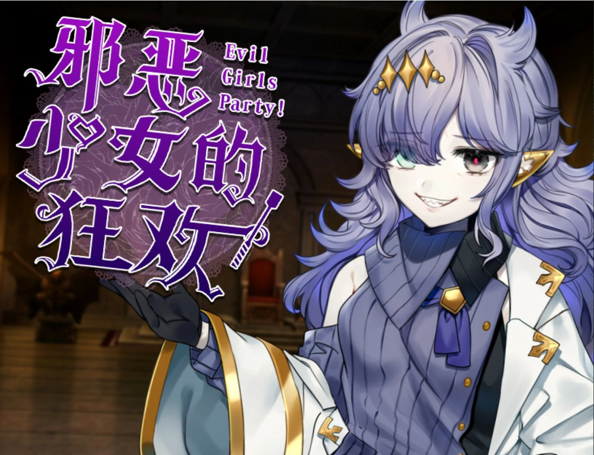 【日系RPG/官中/少女】邪恶少女的狂欢！ 官方中文版【PC/1.32G】Evil Girls Party！