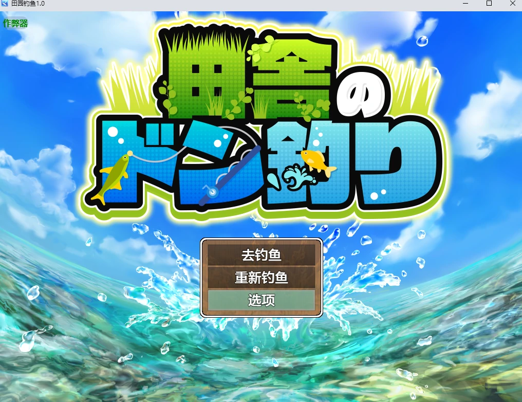 【日系RPG/AI汉化/像素】田园钓鱼1.0 AI汉化版【PC+安卓/1.25G】田舎のドン釣り