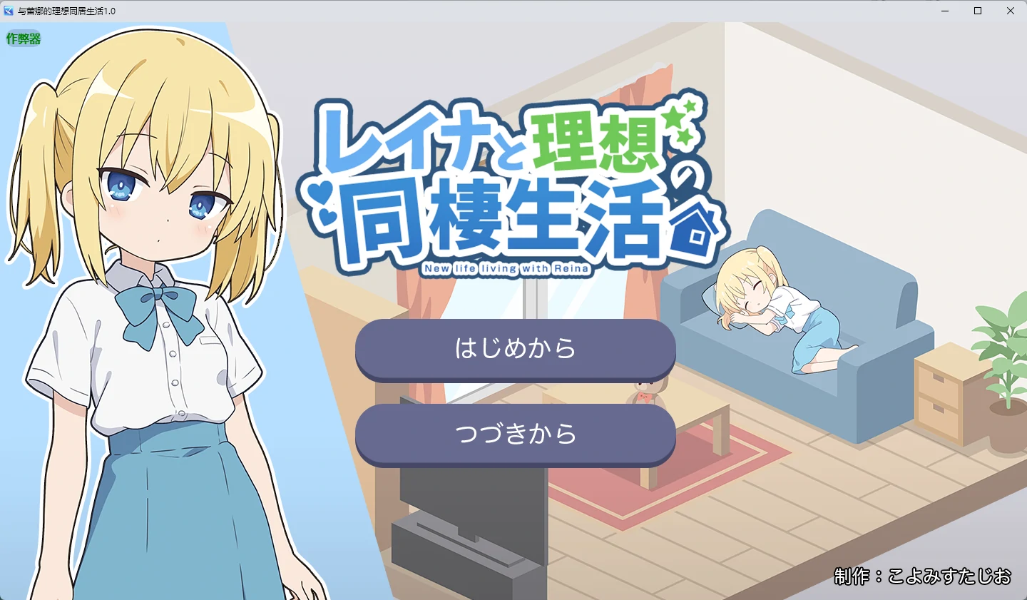 【日系RPG/AI汉化/像素】与蕾娜的理想同居生活1.0 AI汉化版【PC+安卓/351MB】レイナと理想の同棲生活