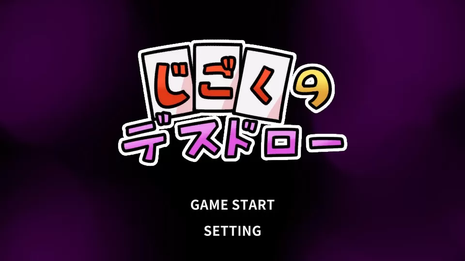 【日系SLG/官中/萝莉】地狱死亡抽卡 官方中文版【PC/0.2G】じごくのデスドロー