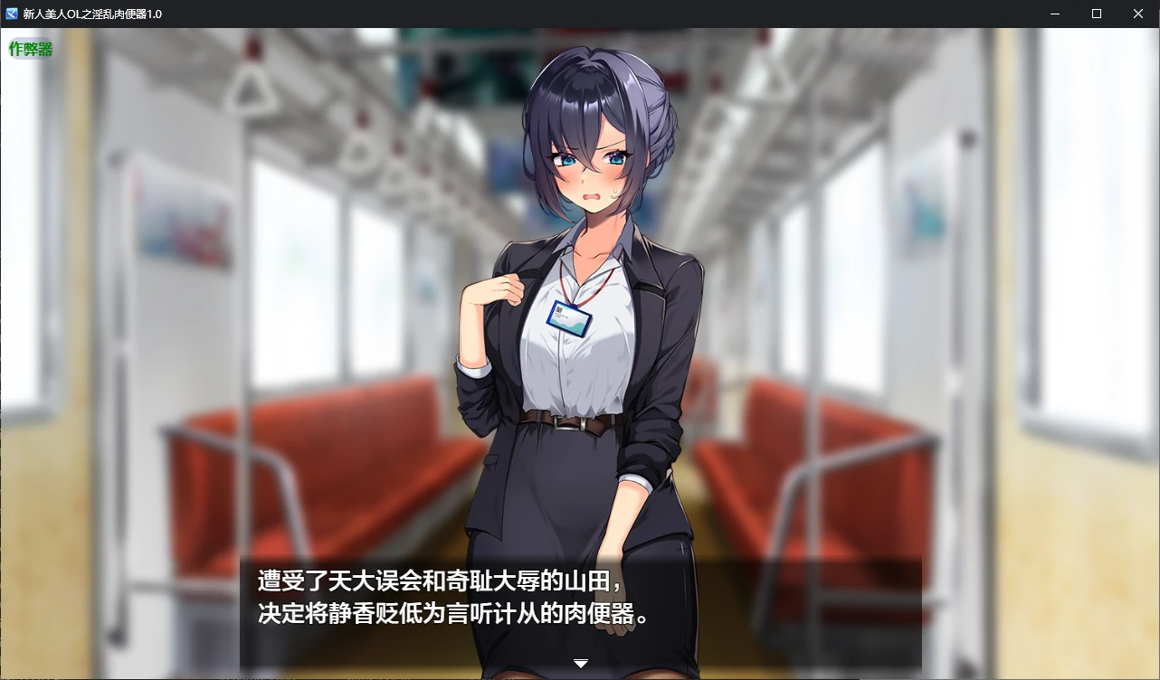 【日系RPG/AI汉化/调教】新人美人OL之淫乱肉便器1.0 AI汉化版【PC+安卓/1.2G/新作】新米美人OLを俺専用の淫乱女に！