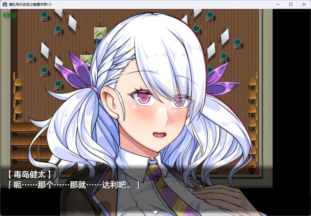 【日系RPG/AI汉化/校园】爆乳常识改変之魅魔学园1.0 AI汉化版【PC+安卓/2.59G】でかパイ常識改変エロサキュバス学園