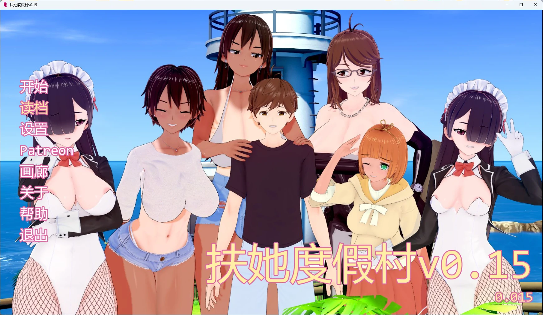 【日系SLG/AI汉化/扶他】 扶他度假村v0.15 AI汉化版【PC+安卓/1.31G/更新】Futanari Resort [v0.15]