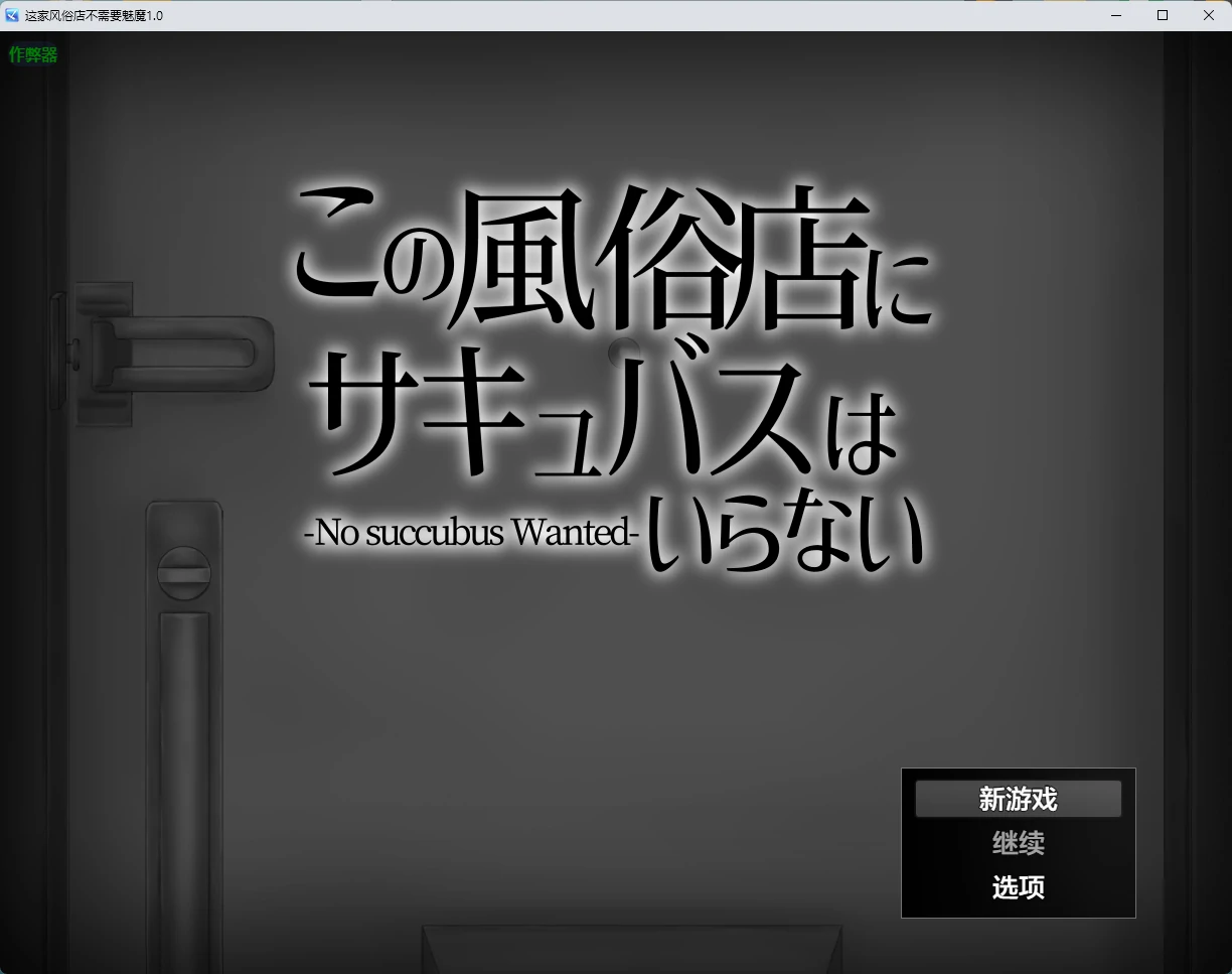 【日系RPG/AI汉化/2D】这家风俗店不需要魅魔1.0 AI汉化版【PC+安卓/391MB】この風俗店にサキュバスはいらない -No succubus Wanted-～