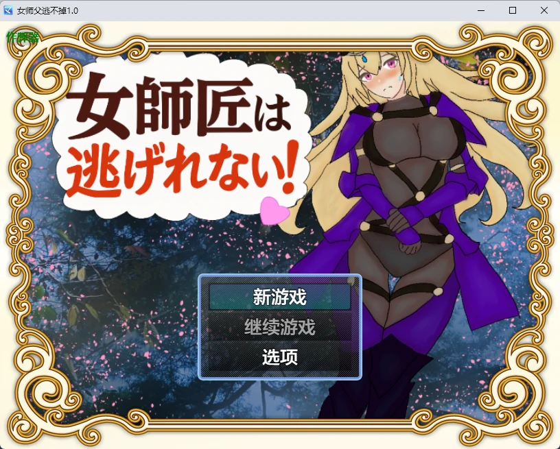 【日系RPG/AI汉化/2D】女师父逃不掉1.0 AI汉化版【PC+安卓/381MB】女師匠は逃げられない！！