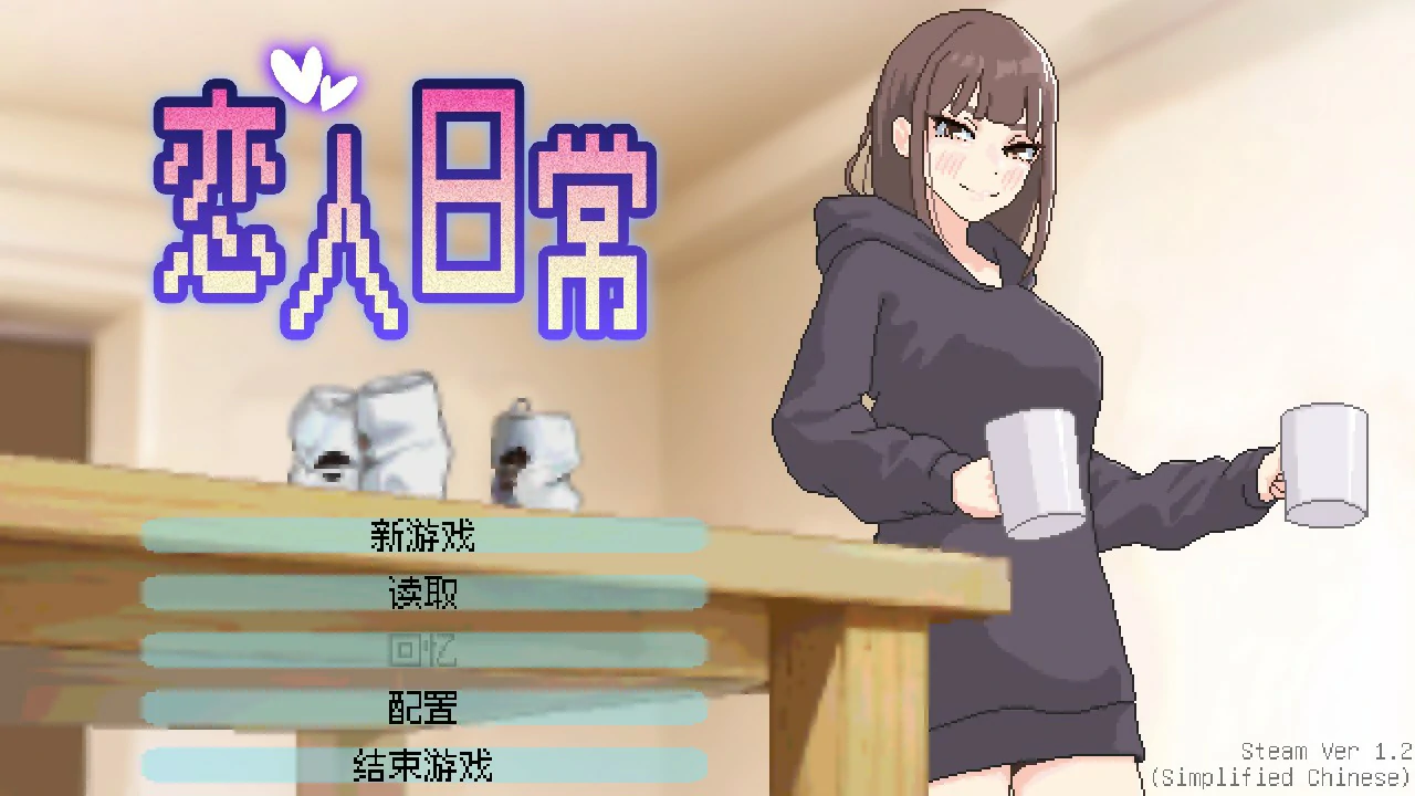 【日系SLG/官中/巨乳】恋人日常1.2 官方中文版【PC/0.5G】Lovers’ Fun!