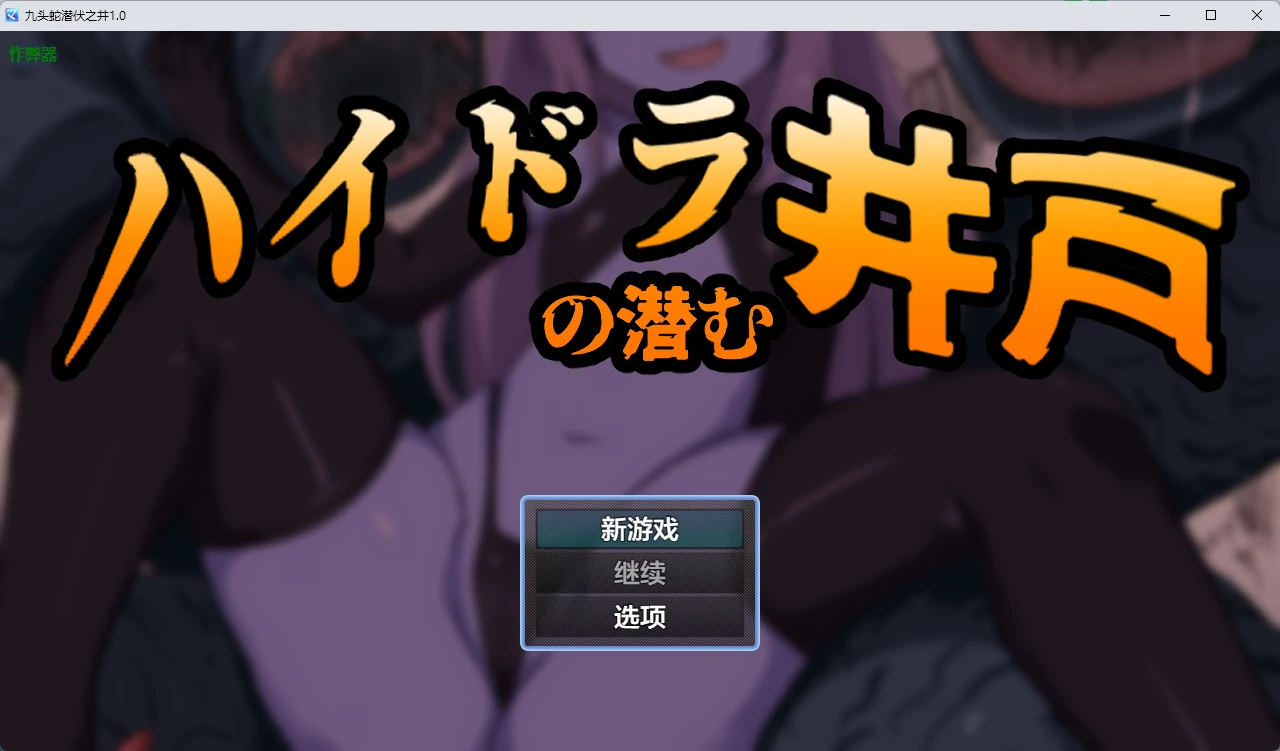 【日系RPG/AI汉化/奇幻】九头蛇潜伏之井1.0 AI汉化版【PC+安卓/456MB】ハイドラの潜む井戸