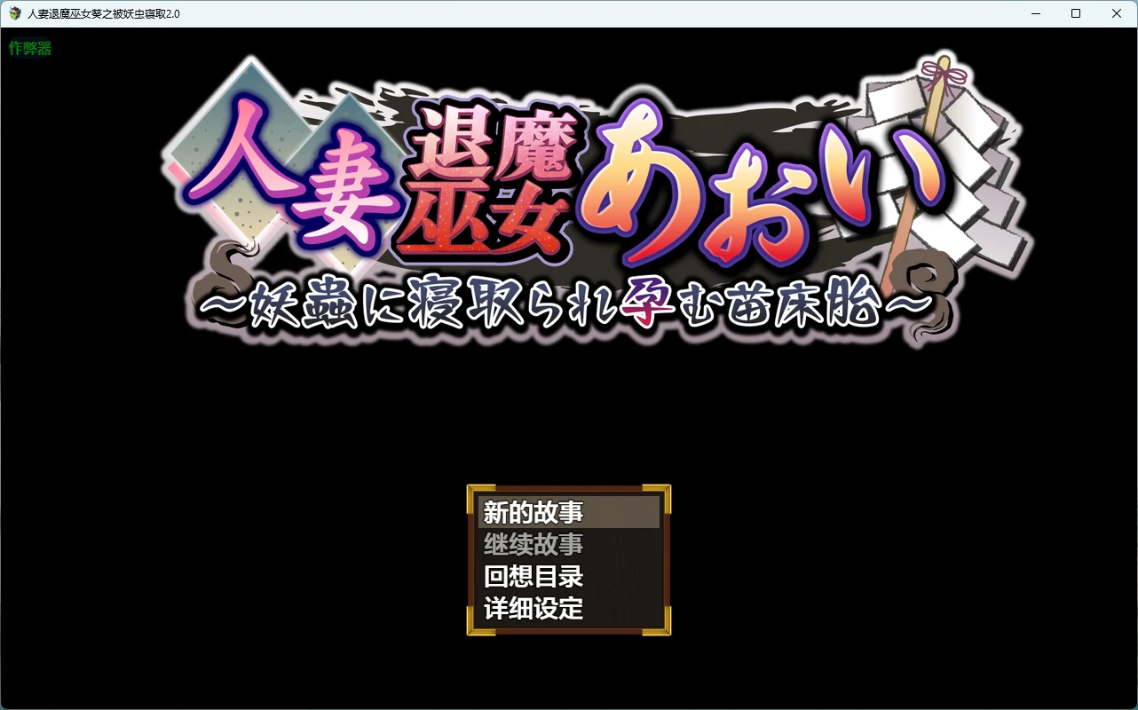 【日系RPG/AI汉化/2D】人妻退魔巫女葵之被妖虫寝取2.0 AI汉化版【PC+安卓/3.34G】人妻退魔巫女あおい～妖蟲に寝取られ孕む苗床胎～