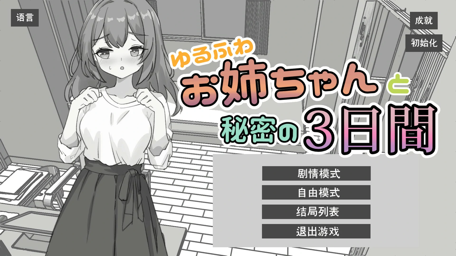 【日系SLG/官中/黑白】与温柔可爱的大姐姐一起的秘密三天 官方中文版【PC/1.3G】ゆるふわお姉ちゃんと秘密の3日間