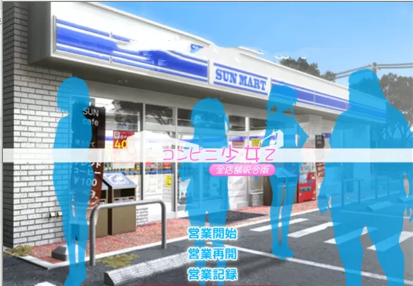 【ADV/汉化版】少女便利店Z:全店铺统合版 AI精翻汉化版+全DLC 模拟经营游戏 【PC电脑/3.2G】