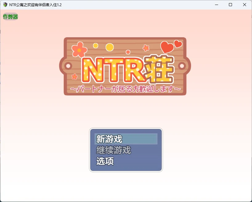 【日系RPG/AI汉化/后宫】NTR公寓之欢迎有伴侣者入住1.2 AI汉化版【PC+安卓/577MB】NTR荘～パートナーが居る方歓迎します～