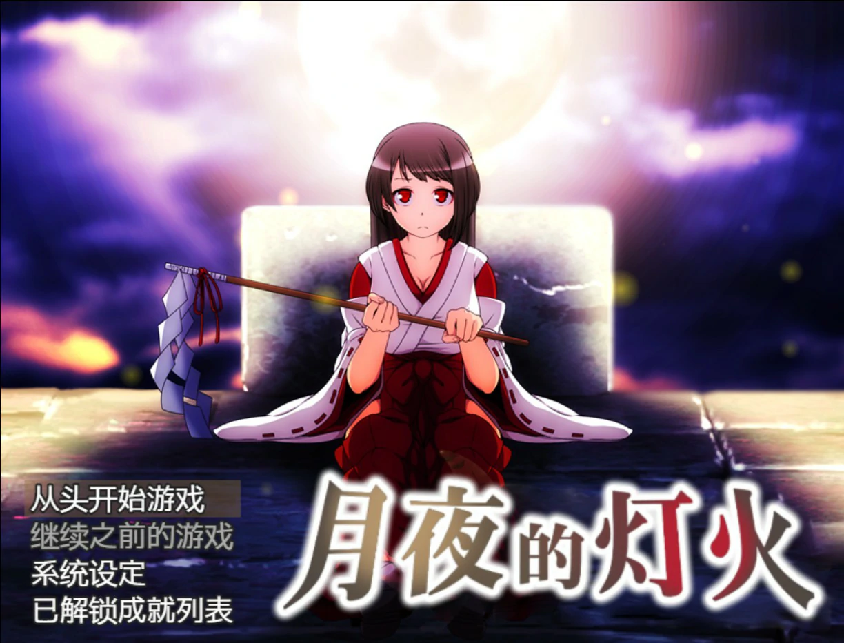 【日系RPG/官中/少女】月夜的灯火1.01 官方中文版【PC/0.42G】月夜の灯火