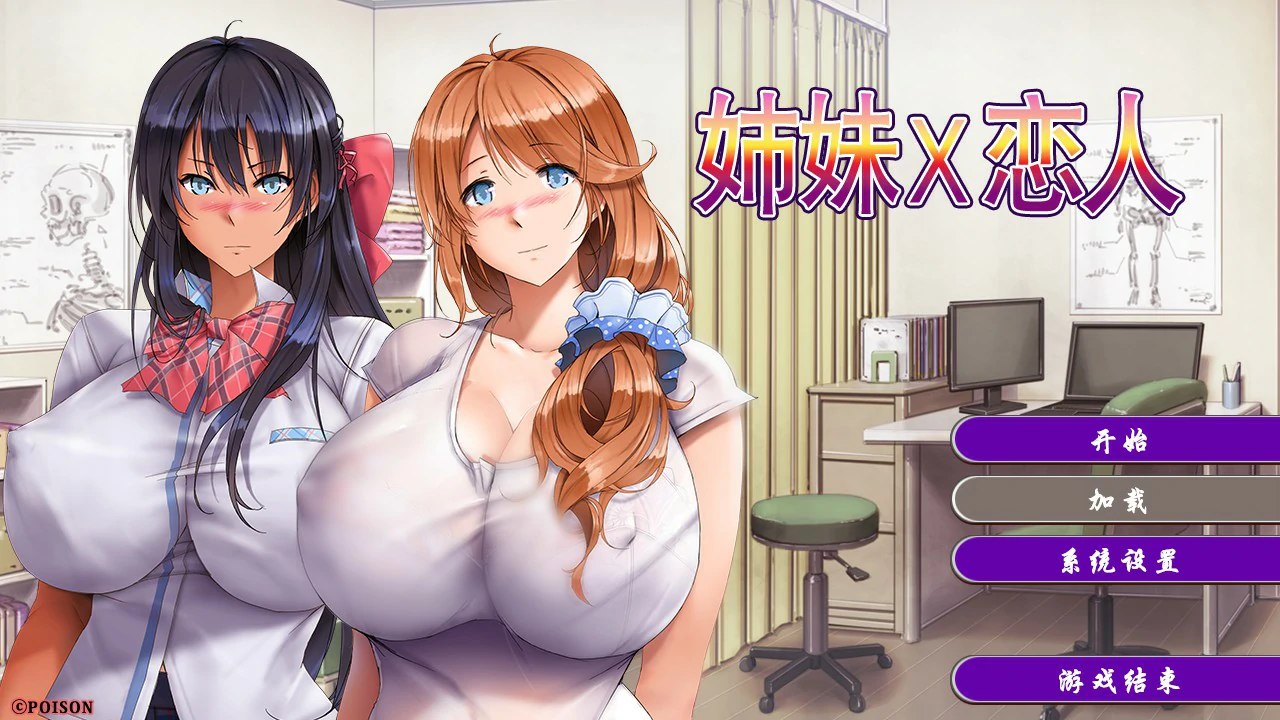 【日系ADV/官中/爆乳】姉妹X恋人 官方中文版【PC/1.35G】