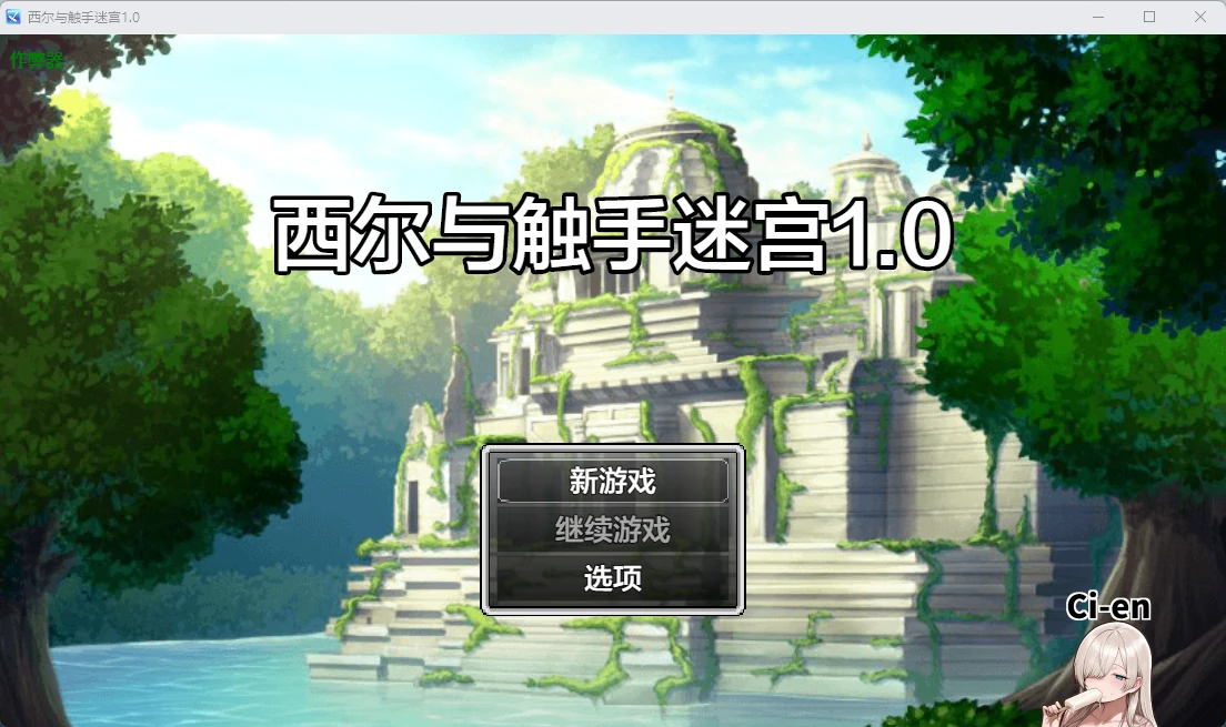 【日系RPG/AI汉化/触手】西尔与触手迷宫1.0 AI汉化版【PC+安卓/451MB】シエルと触手迷宮
