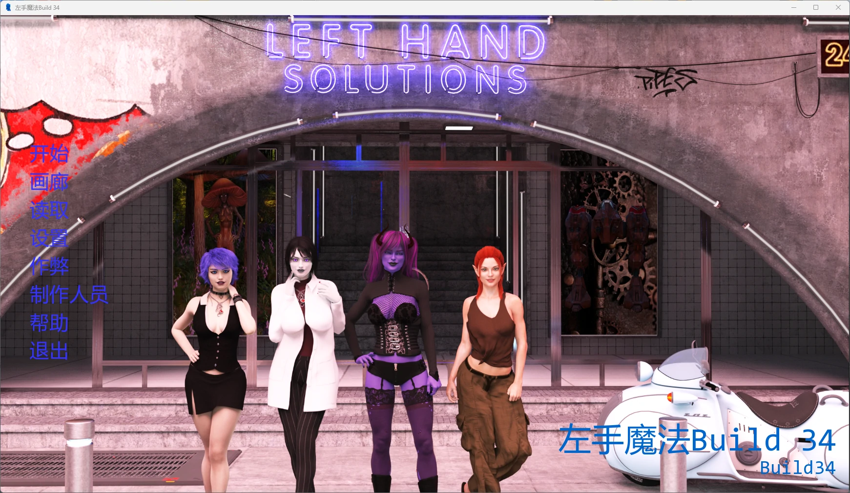 【欧美SLG/AI汉化/扶他】 左手魔法Build 34 AI汉化版【PC+安卓/5.67G/更新】Left Hand Magic [Build 34]