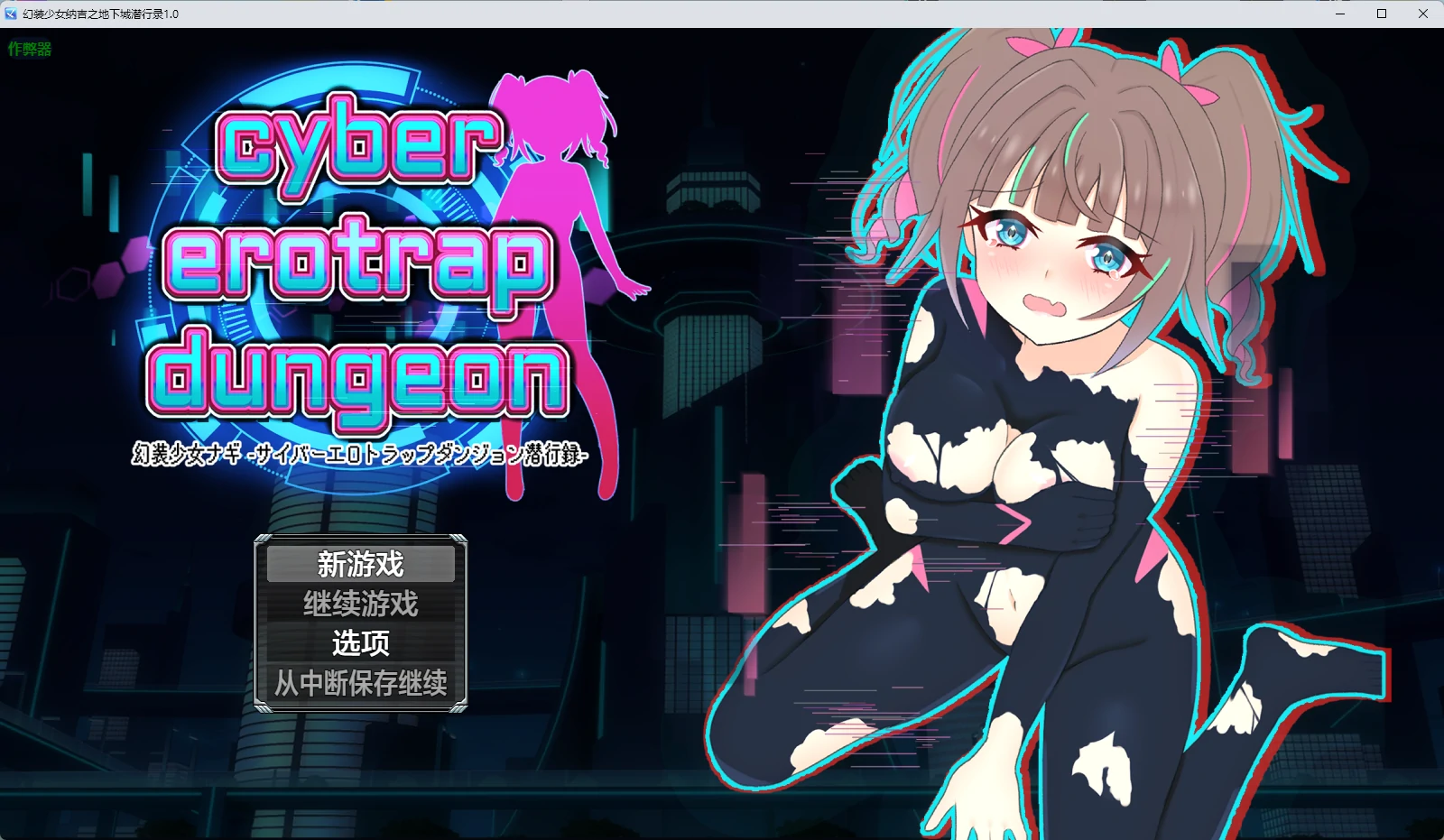 【日系RPG/AI汉化/中出】幻装少女纳吉之地下城潜行录1.0 AI汉化版【PC+安卓/1.11G】幻装少女ナギ -サイバーエロトラップダンジョン潜行録-