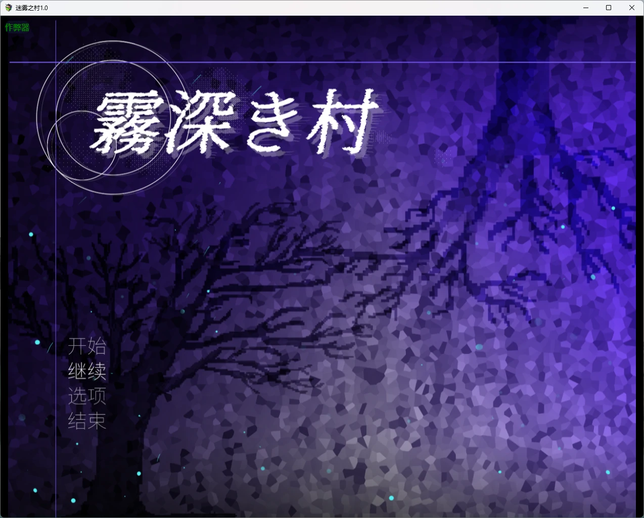 【日系RPG/AI汉化/扶她】迷雾之村1.0 AI汉化版【PC+安卓/1.85G】霧深き村