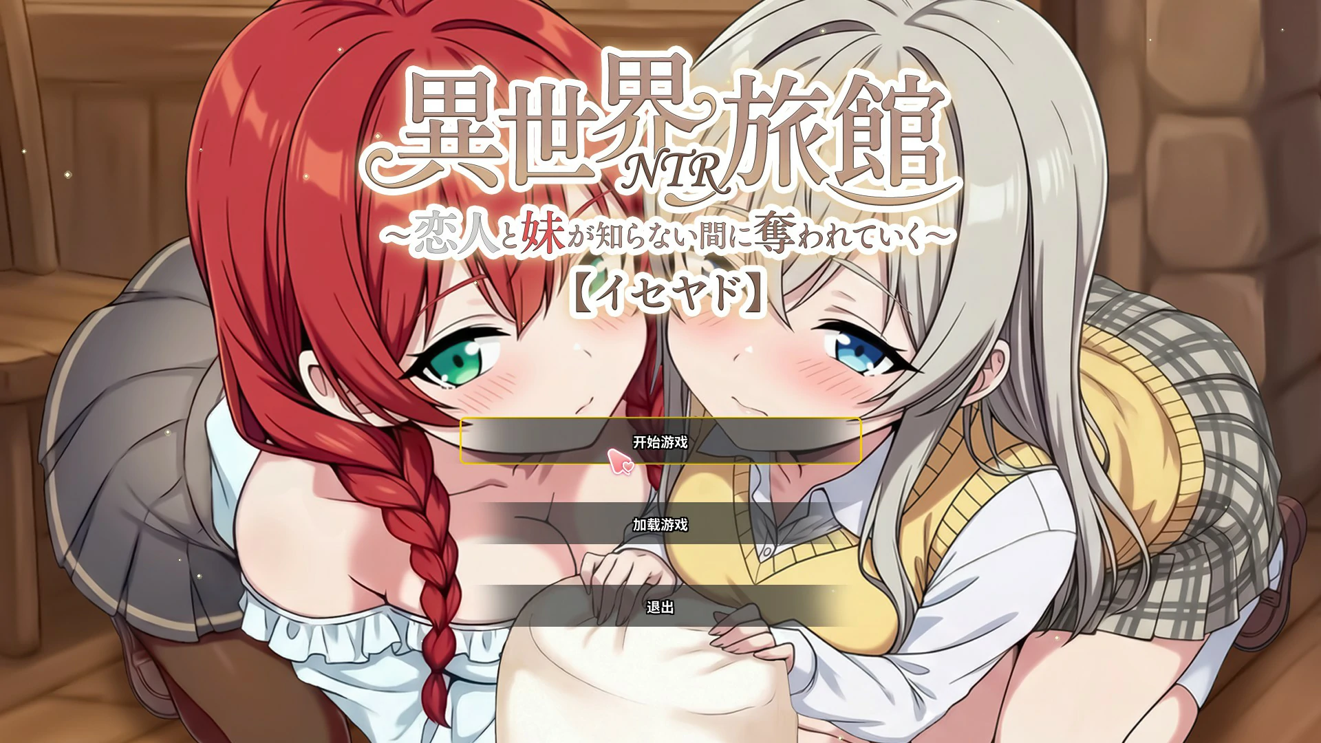 【日系SLG/官中/NTR】异世界NTR旅馆 ～恋人和妹妹在不知不觉间被夺走～1.40 官方中文版【PC/3.67G/更新】異世界NTR旅館 ～恋人と妹が知らない間に奪われていく～