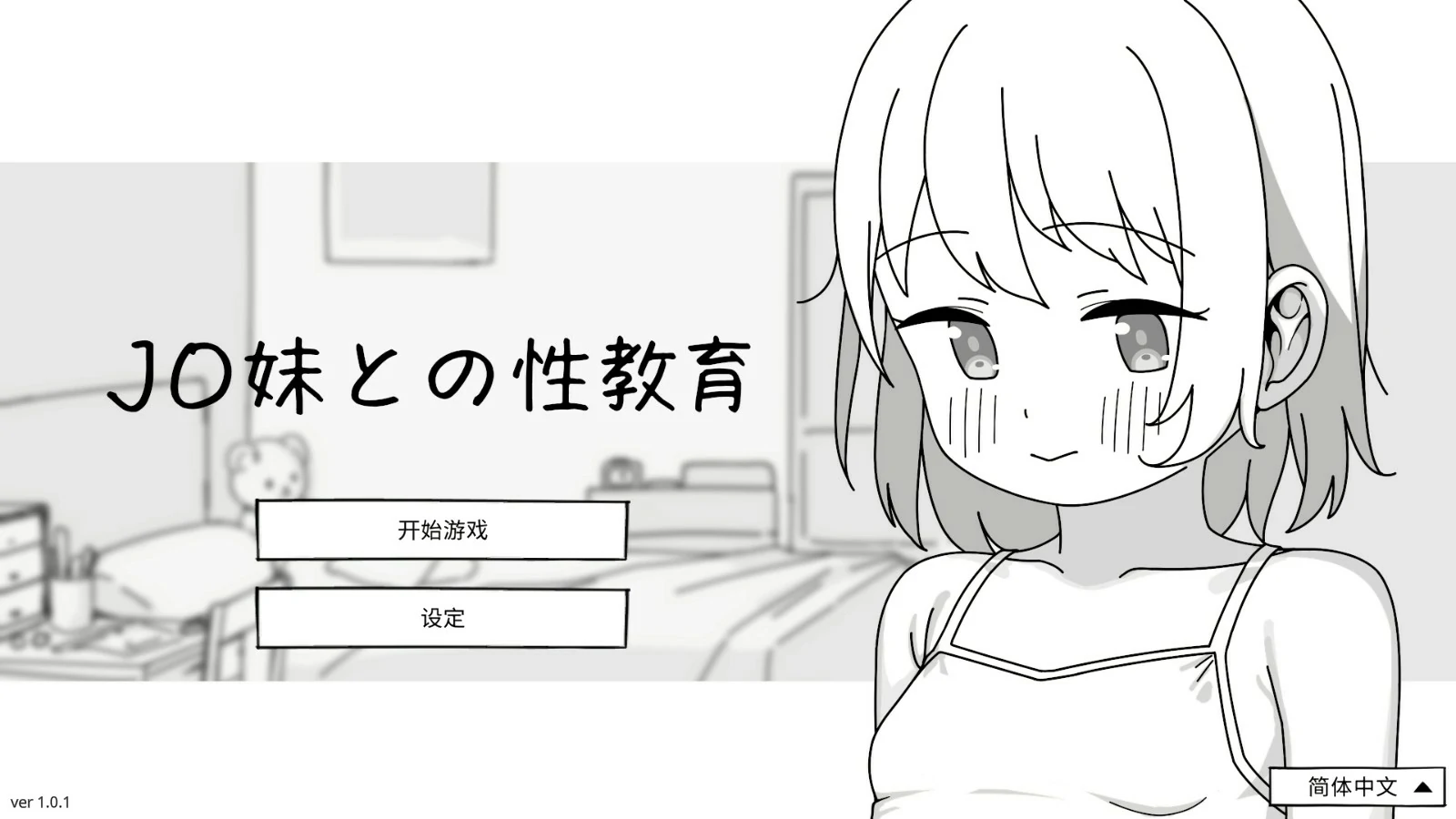 【日系SLG/官中/少女】与JC妹妹的性教育 官方中文版【PC/0.5G】J〇妹との性教育