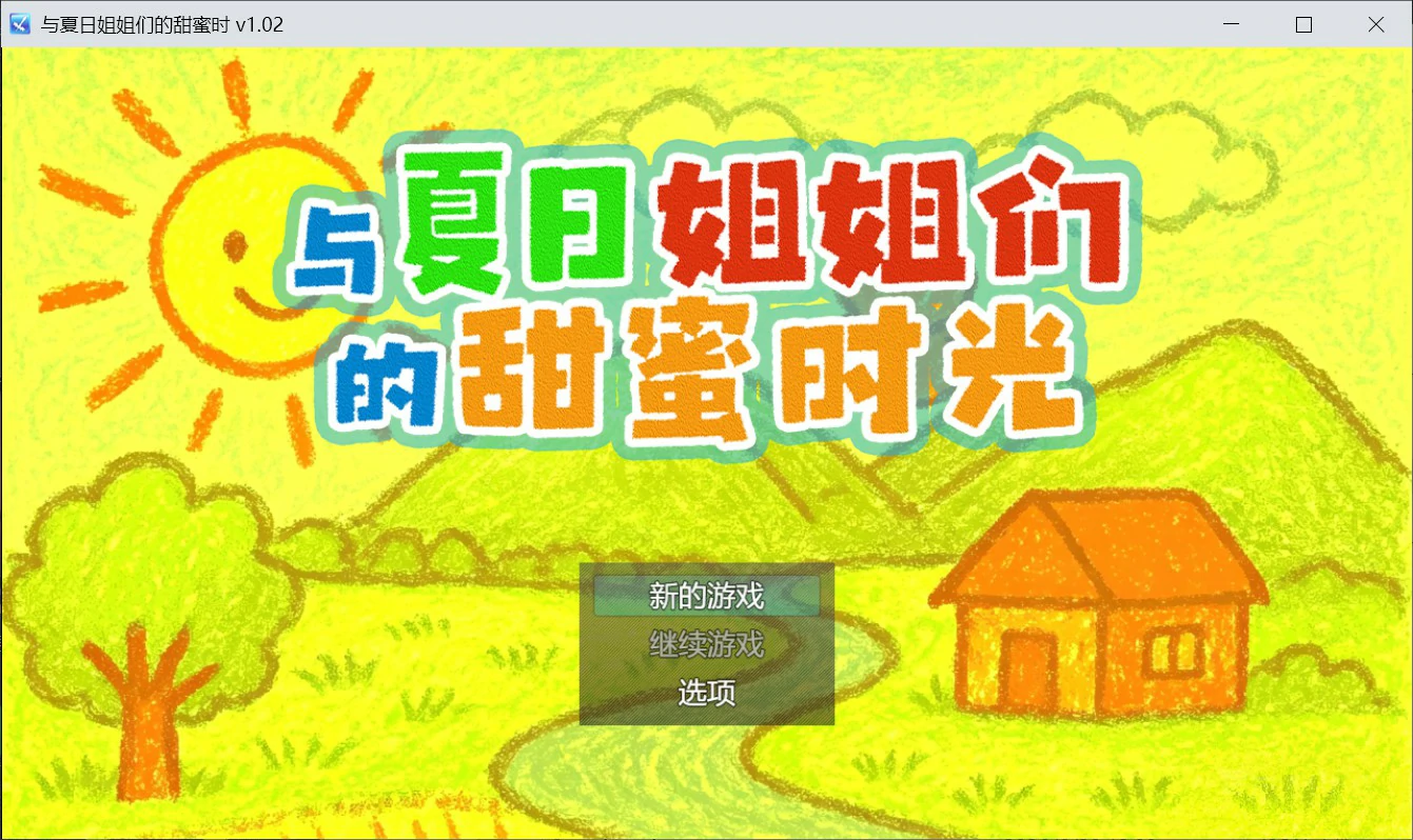 【日系SLG/官中/像素】与夏日姐姐们的甜蜜时光 官方中文版【PC/0.35G】