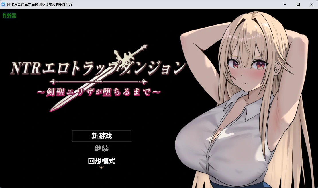 【日系RPG/AI汉化/2D】 NTR淫欲迷宫之高傲剑圣艾丽莎的坠落1.03 AI汉化版【PC+安卓/756MB】NTRエロトラップダンジョン〜剣聖エリザが堕ちるまで〜