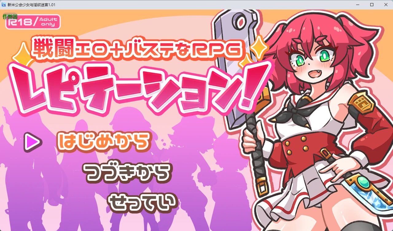【日系RPG/AI汉化/触手】新米公会少女与淫欲迷宫1.01 AI汉化版【PC+安卓/2.37G】レピテーション！