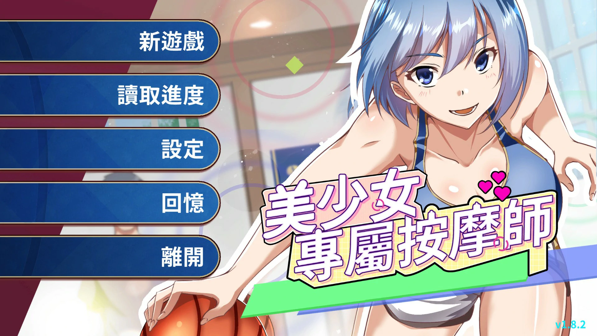 【日系SLG/官中/按摩】美少女的专属按摩师1.8.2 官方中文版【PC/0.44G】ラブリラクゼーション