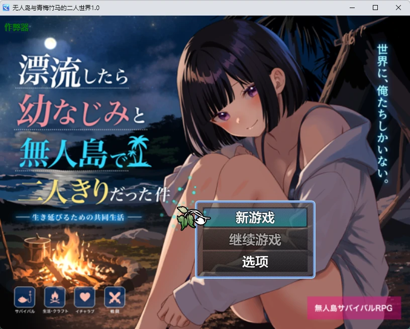 【日系RPG/AI汉化/2D】无人岛与青梅竹马的二人世界1.0 AI汉化版【PC+安卓/1.04G】無人島で幼なじみと二人きりになった件
