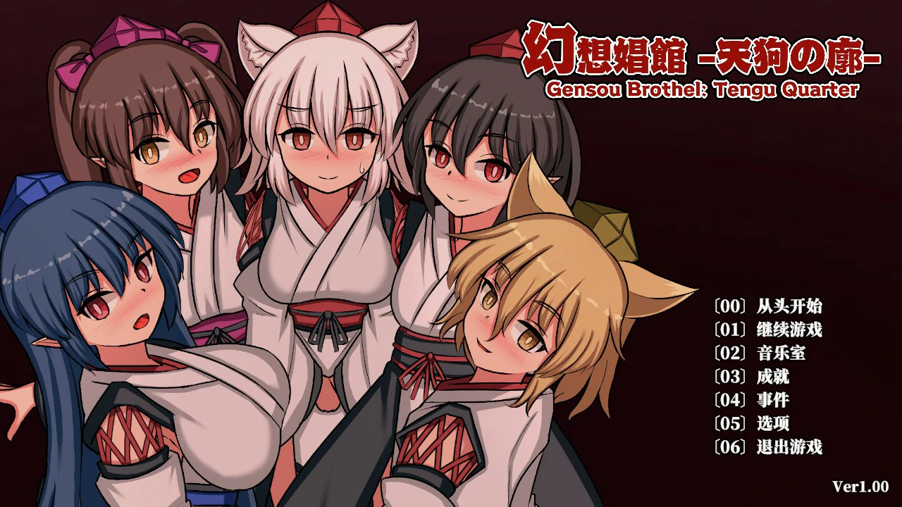 【日系SLG/官中/扶她】幻想娼馆 -天狗之廓 官方中文版【PC/1.4G/更新】幻想娼館 -天狗の廓-