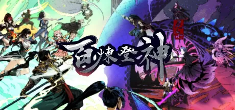 【角色扮演/官方中文】百炼登神-Build.12790041-0.9-重大更新-全新的装备系统和炼丹回归-(官中)【2G/PC电脑】
