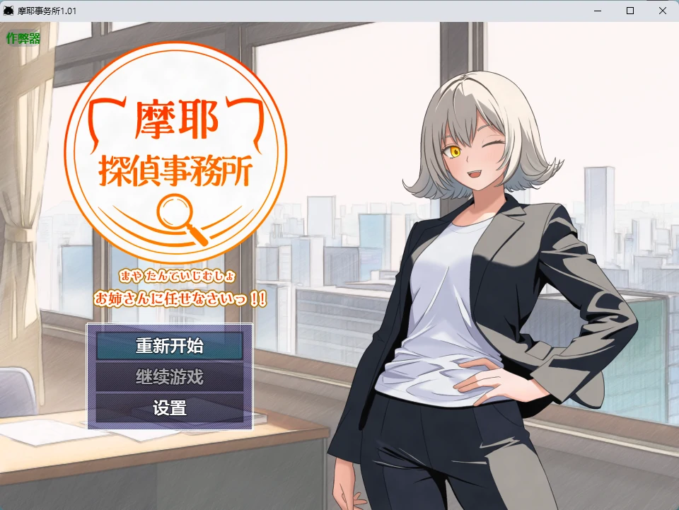 【日系RPG/AI汉化/中出】摩耶事务所1.01 AI汉化版【PC+安卓/655MB】摩耶探偵事務所