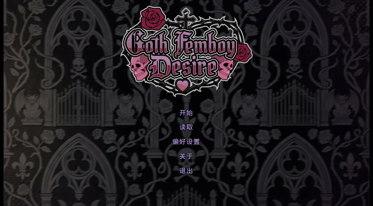 【亚洲SLG/官中/伪娘】无哥特伪娘的欲望 官方中文步兵版【PC/0.3G】Goth Femboy Desire