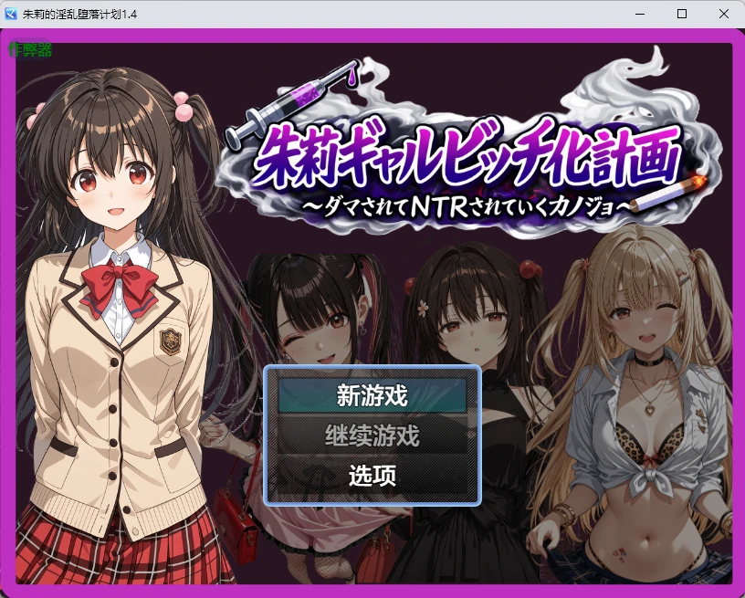 【日系RPG/AI汉化/2D】朱莉的淫乱堕落计划1.4 AI汉化版【PC+安卓/3.51MB】朱莉ギャルビッチ化計画～騙されてNTRれていく彼女～
